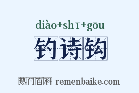 钓诗钩是什么意思的图片